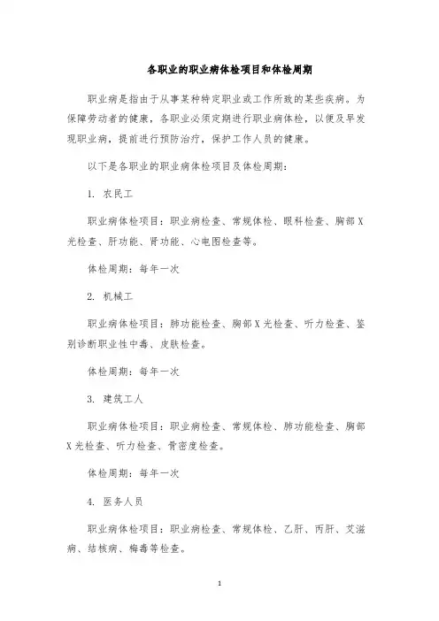各职业的职业病体检项目和体检周期