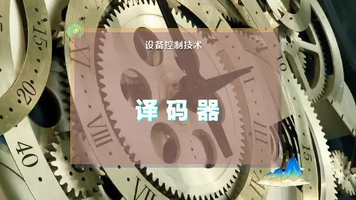 译 码 器
