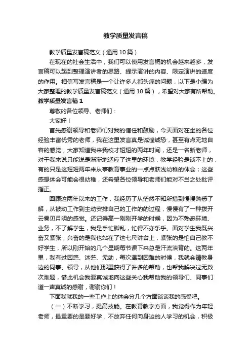 教学质量发言稿范文（通用10篇）