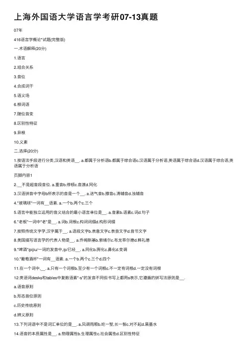 上海外国语大学语言学考研07-13真题