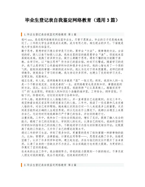 毕业生登记表自我鉴定网络教育(通用3篇)
