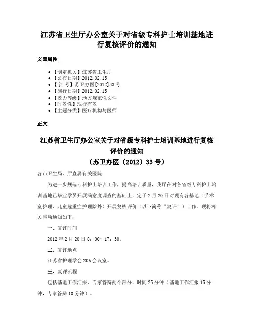 江苏省卫生厅办公室关于对省级专科护士培训基地进行复核评价的通知