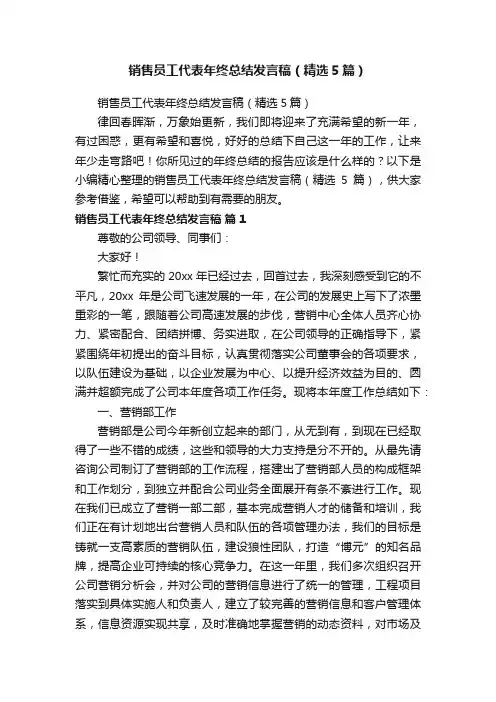销售员工代表年终总结发言稿（精选5篇）