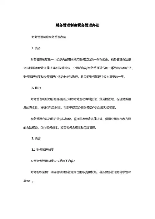 财务管理制度税务管理办法