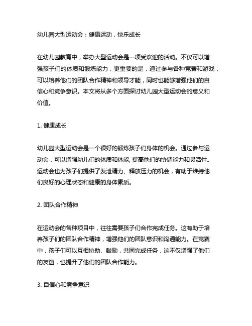 幼儿园大型运动会：健康运动,快乐成长