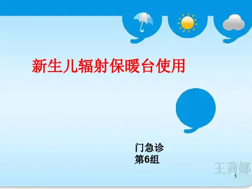 修改新生儿辐射保温台使用说明ppt课件