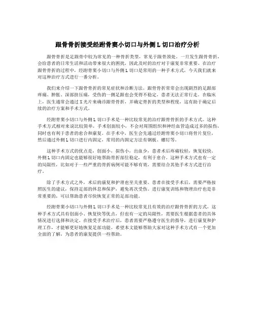 跟骨骨折接受经跗骨窦小切口与外侧L切口治疗分析