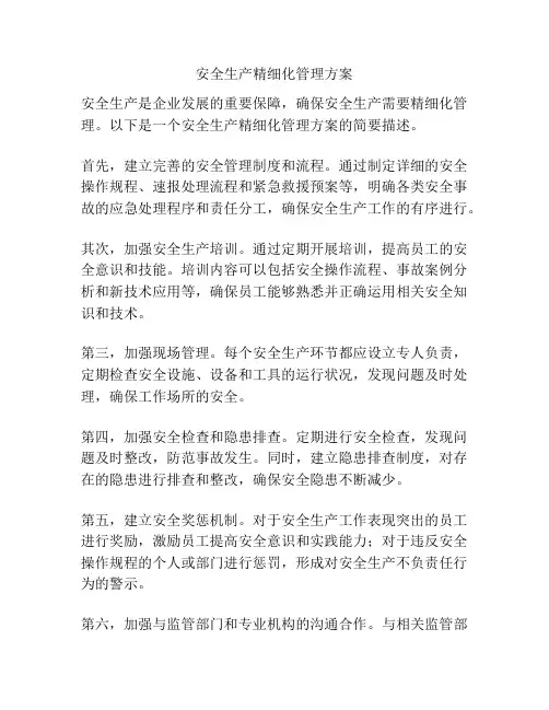 安全生产精细化管理方案