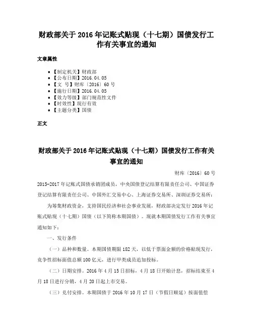 财政部关于2016年记账式贴现（十七期）国债发行工作有关事宜的通知