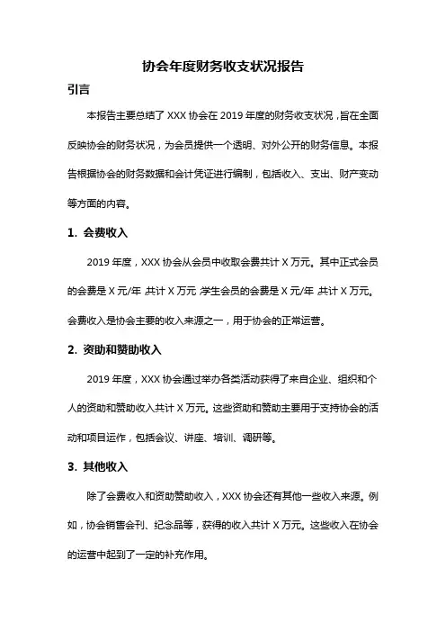 协会年度财务收支状况报告