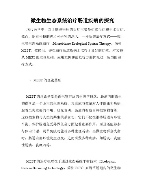 微生物生态系统治疗肠道疾病的探究