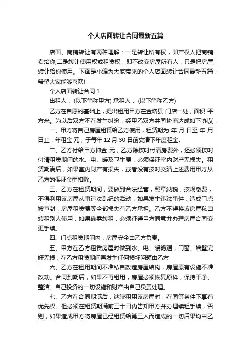 个人店面转让合同最新五篇