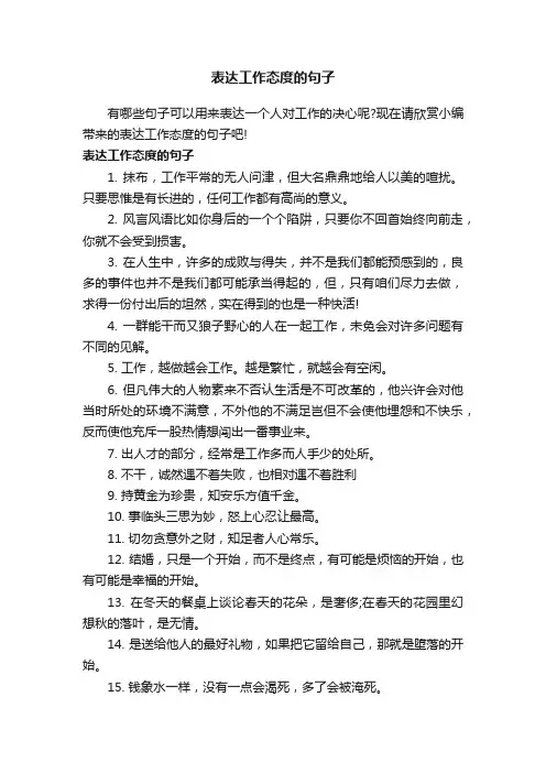表达工作态度的句子