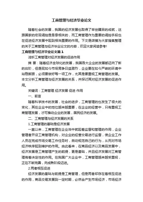 工商管理与经济毕业论文