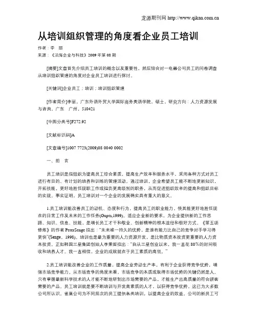 从培训组织管理的角度看企业员工培训