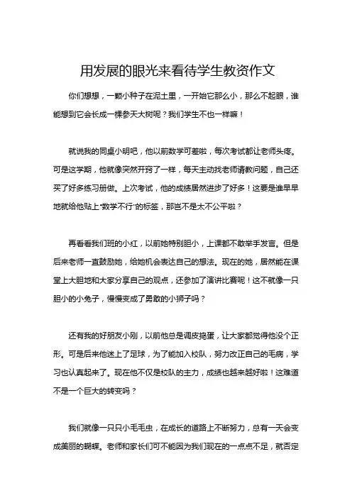 用发展的眼光来看待学生教资作文