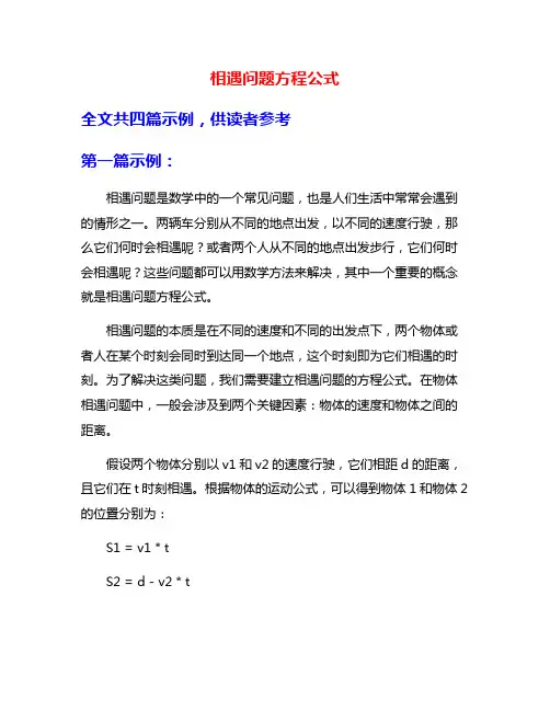 相遇问题方程公式
