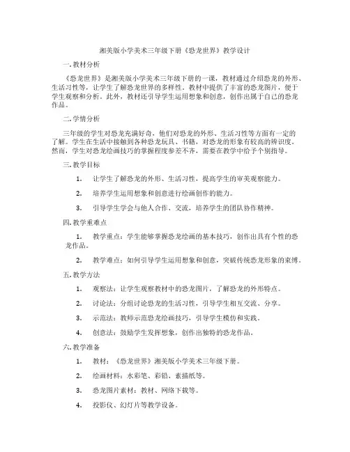湘美版小学美术三年级下册《恐龙世界》教学设计