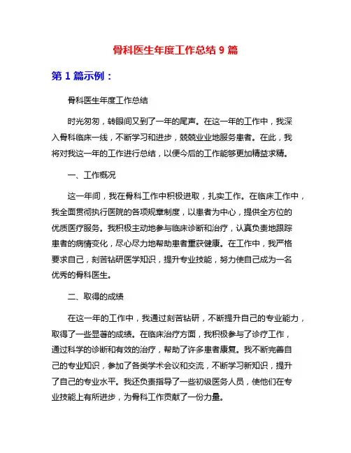 骨科医生年度工作总结9篇