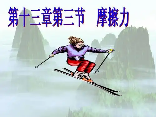 第八章第三节     摩擦力