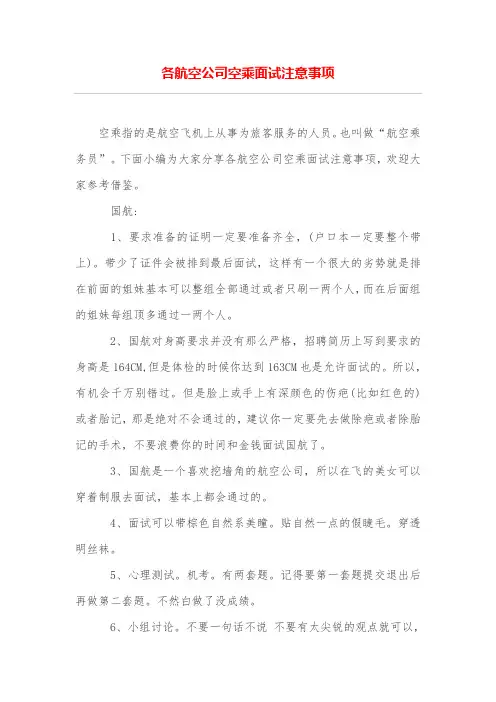 各航空公司空乘面试注意事项