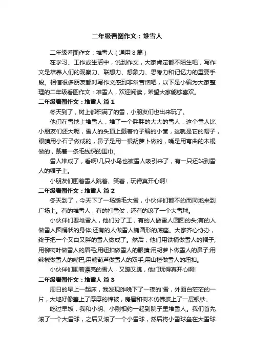 二年级看图作文：堆雪人（通用8篇）