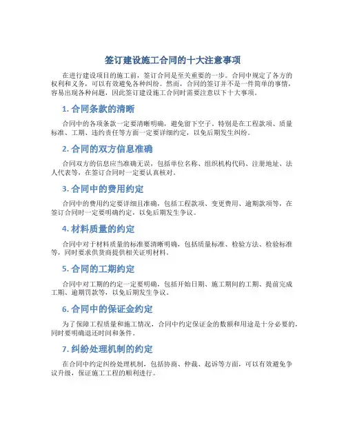 签订建设施工合同的十大注意事项