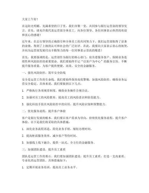 银行运营部领导发言稿范文