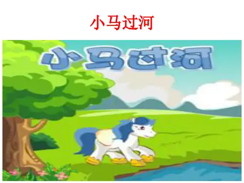 小马过河-PPT课件