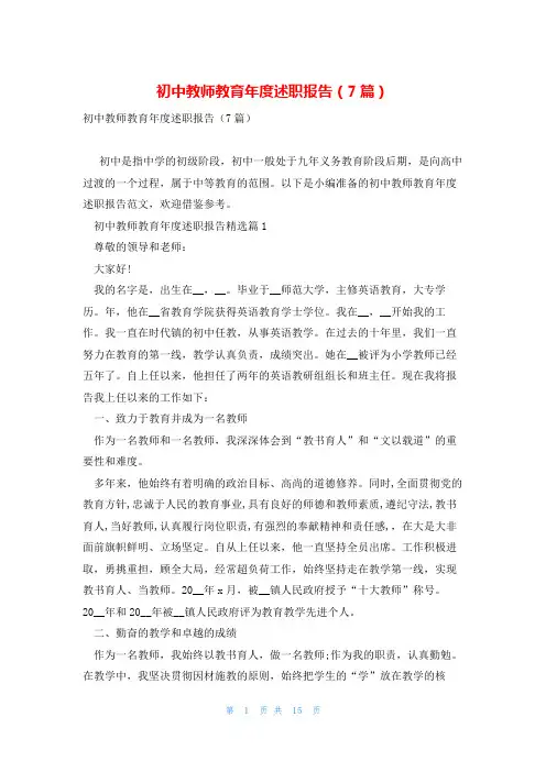 初中教师教育年度述职报告(7篇)