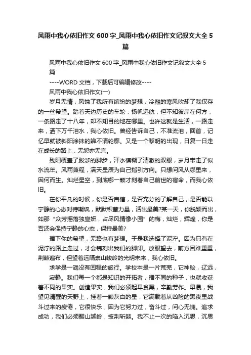 风雨中我心依旧作文600字_风雨中我心依旧作文记叙文大全5篇