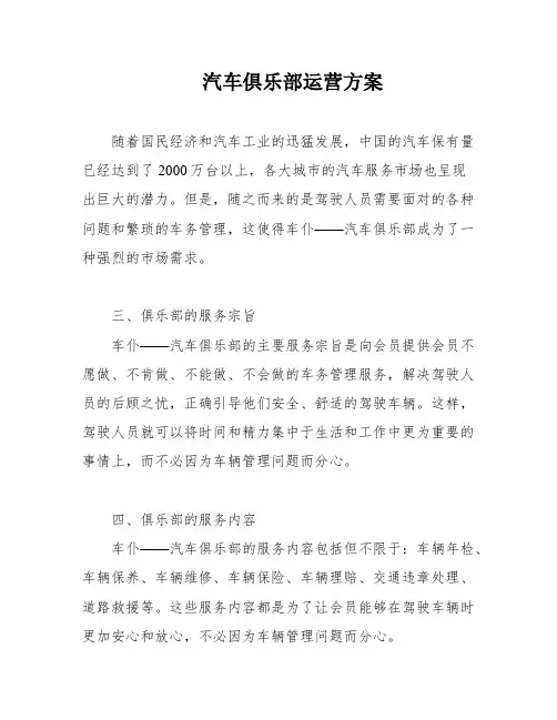汽车俱乐部运营方案
