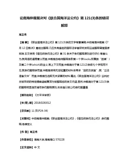 论南海仲裁裁决对《联合国海洋法公约》第121(3)条的错误解释