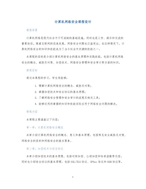 计算机网络安全课程设计
