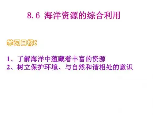 九年级化学海洋资源的综合利用