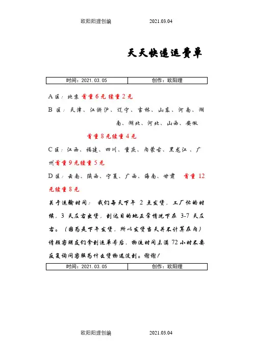 天天快递运费表之欧阳理创编