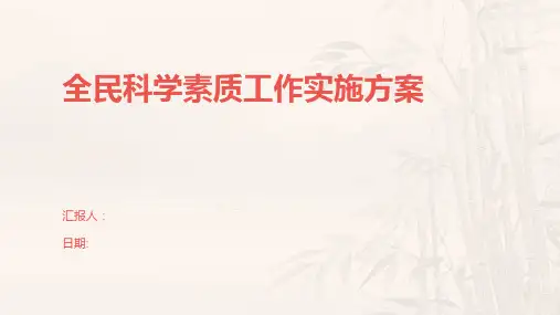全民科学素质工作实施方案
