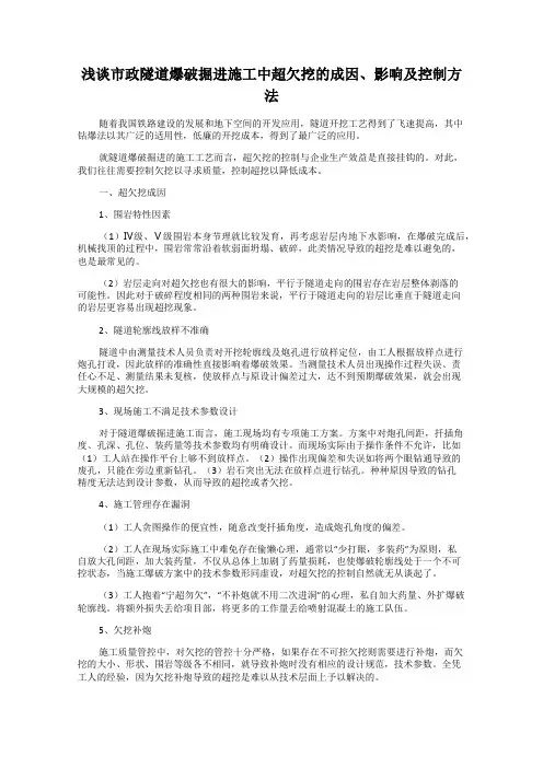 浅谈市政隧道爆破掘进施工中超欠挖的成因、影响及控制方法
