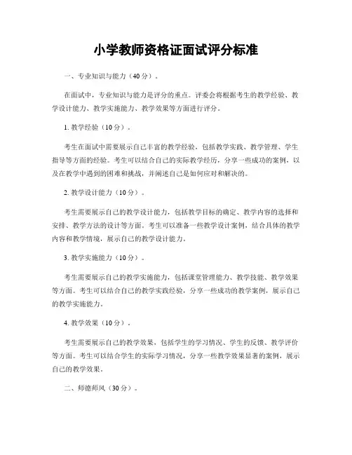 小学教师资格证面试评分标准