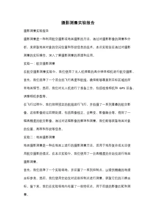 摄影测量实验报告