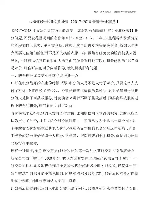 积分的会计和税务处理【2017-2018最新会计实务】
