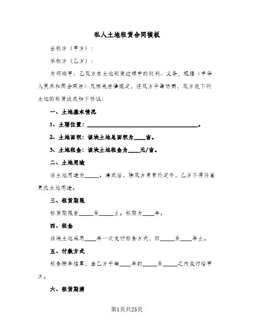 私人土地租赁合同模板(八篇)