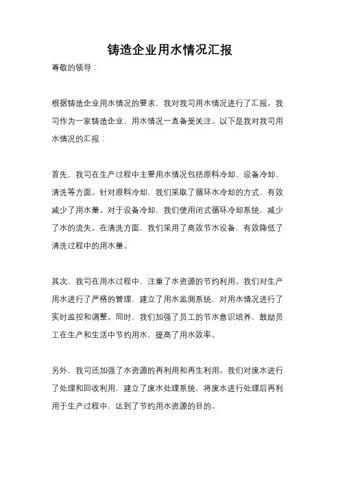 铸造企业用水情况汇报