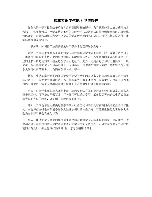 加拿大留学生绿卡申请条件