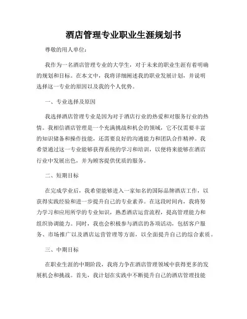 酒店管理专业职业生涯规划书