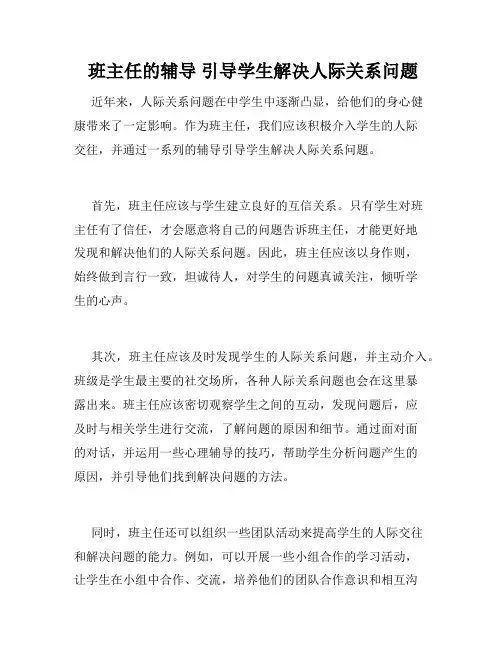  班主任的辅导 引导学生解决人际关系问题 