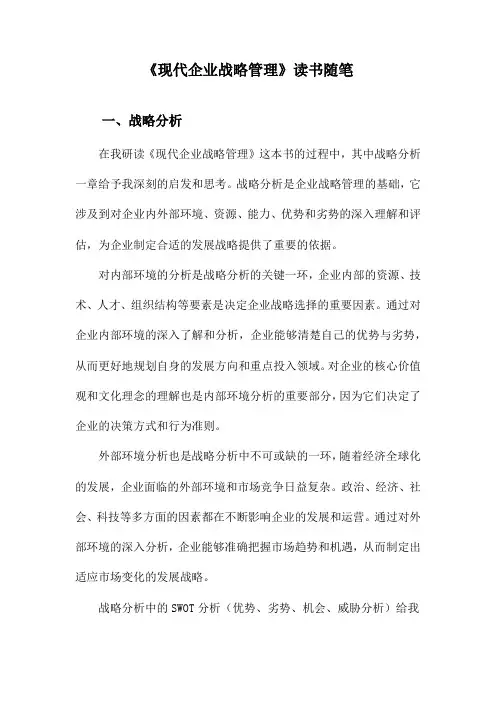 现代企业战略管理读书随笔