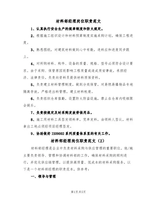 材料部经理岗位职责范文（3篇）