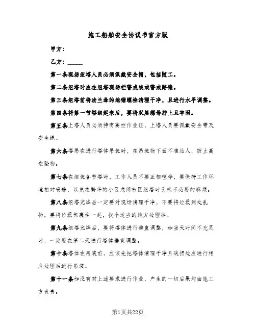 施工船舶安全协议书官方版(6篇)