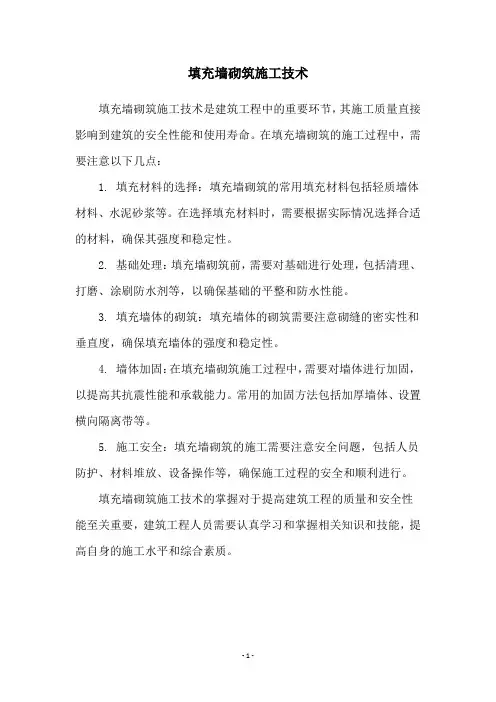 填充墙砌筑施工技术